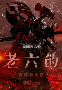 Lao Liu's Knights from Another World