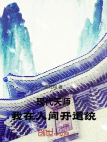 Modern Heavenly Master: I Establish a System of Taoism in the Human World