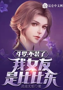 Douluo: Stop Pretending, My Girlfriend is Bibi Dong