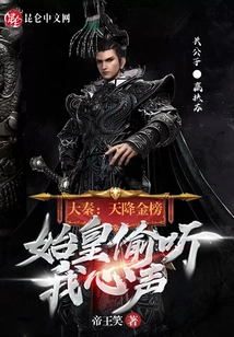 Da Qin: Heaven Descends on the Golden List, the First Emperor Eavesdrops on My Heart