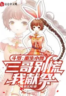 Douluo: Reborn Xiao Wu, Third Brother, Don't Panic, I Will Sacrifice You