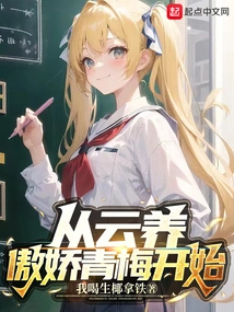 Starting from Yun Yang's Arrogant Qingmei