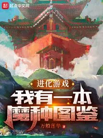 Evolution Game: I Have an Illustrated Book of Demon Species