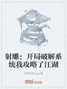 Shooting Condor: I Cracked the System at the Beginning and Conquered Jianghu