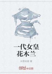 Hua Mulan, the Queen of a Generation