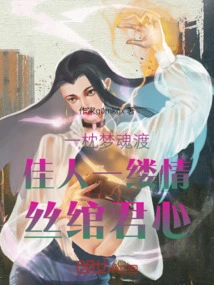 A Pillow Brings the Soul of a Dream to a Beautiful Woman, and a Thread of Love Binds the King's Heart