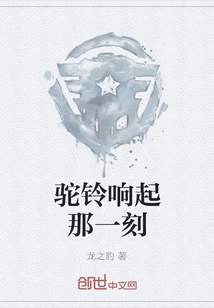 The Moment the Camel Bell Rings