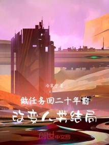 Do the Mission and Go Back Twenty Years Ago to Change the Outcome of Mankind