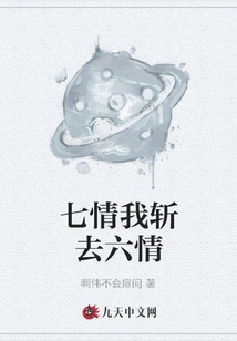 I Will Cut Off the Seven Emotions and Eliminate the Six