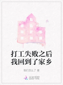 After I Failed in My Part-time Job, I Returned to My Hometown