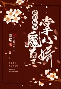 Forced to Become the Sweetheart of the Demon Emperor