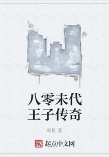 The Legend of the Prince of the 1980s