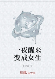 Wake up Overnight and Become a Girl