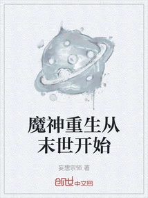 The Rebirth of the Devil Begins at the End of the World