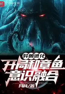 Alien Beast Evolution: Start and Fusion of Octopus Consciousness