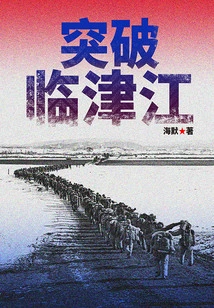 Breaking Through the Imjin River