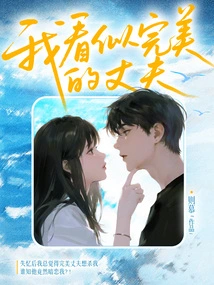 My Seemingly Perfect Husband