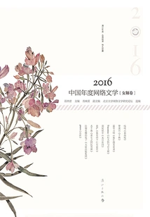 2016 China Annual Online Literature (female Channel Volume)