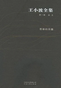 The Complete Works of Wang Xiaobo (volume 1)