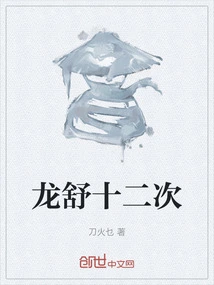 Long Shu Twelve Times
