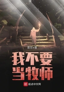 I Don't Want to Be a Pastor