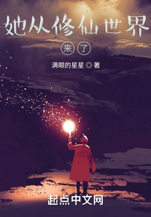 She Came from the World of Cultivating Immortals