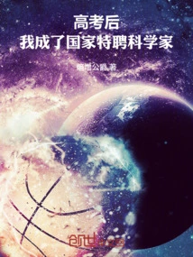 After the College Entrance Examination, I Became a Nationally Appointed Scientist