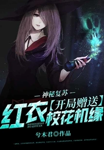 Mysterious Resurgence: the Opportunity to Give Away the School Belle in Red at the Beginning