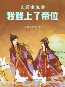 After My Husband Was Reborn, I Ascended the Throne