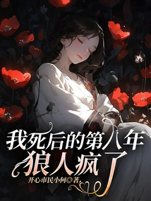 The Werewolf Went Crazy in the Eighth Year after My Death