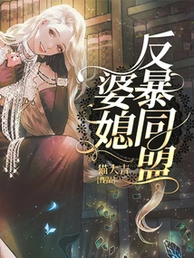 Mother-in-law and Daughter-in-law Anti-violence Alliance