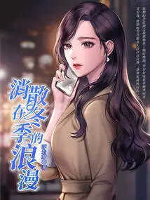 Romance Dissipated in Winter