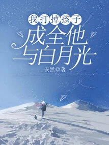 I Abort the Child and Make Him and Bai Yueguang Happy