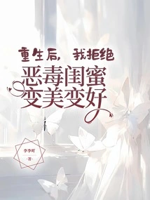 After Rebirth, I Refused to Turn My Evil Best Friend into a Beautiful Girl