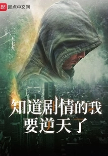 If I Know the Plot, I Will Go Against My Will