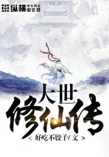 The Legend of Immortal Cultivation in the Great Age