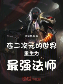 Reborn as the Strongest Mage in the Two-dimensional World