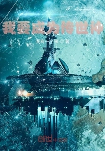 I Want to Become a Legendary God