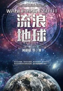 Sci-fi Big Three Series: the Wandering Earth