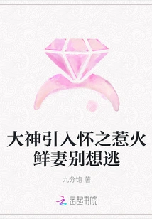 The Master Introduces the Hot Wife into His Arms, Don't Even Think About Escaping