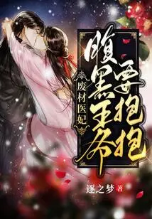 Good-for-nothing Medical Concubine: the Sinister Prince Wants a Hug