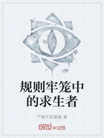 Survivors in a Cage of Rules