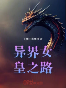 The Road to the Queen of Another World