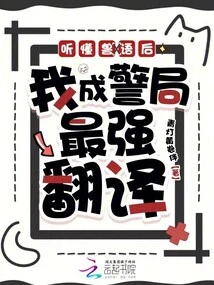 After Understanding Animal Language, I Became the Strongest Translator in the Police Station