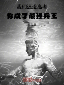 We Haven't Taken the College Entrance Examination Yet, and You Have Become the Strongest Soldier