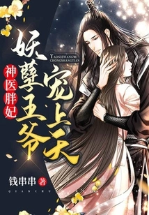 Fat Concubine with Miraculous Doctor: the Evil Prince Pampers Him to Heaven