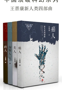 Wang Jinkang's New Human Tetralogy: Humanoid, Leopard-man, Cancer-man, Dolphin-man