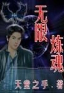 Infinite Soul Refining