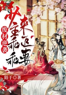 Good-for-nothing Counterattack: the Young Master Obediently Comes to Chase His Wife