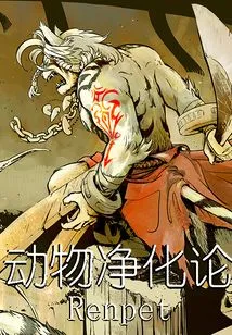 Animal Purification Theory